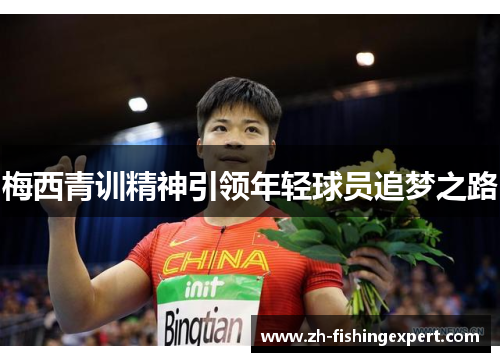 梅西青训精神引领年轻球员追梦之路