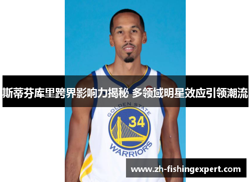 斯蒂芬库里跨界影响力揭秘 多领域明星效应引领潮流