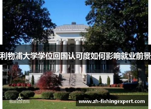 利物浦大学学位回国认可度如何影响就业前景