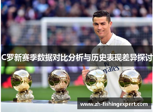 C罗新赛季数据对比分析与历史表现差异探讨