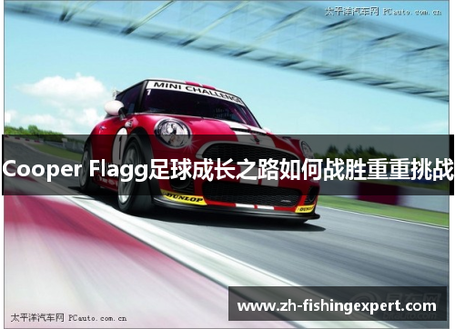 Cooper Flagg足球成长之路如何战胜重重挑战