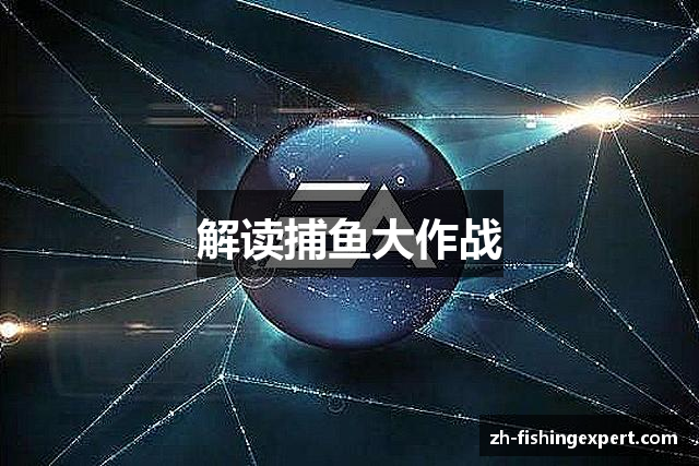 解读捕鱼大作战
